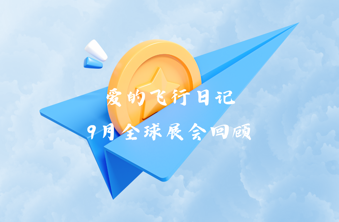 全球之旅 | 哈哈体育能源九月全球展会回顾