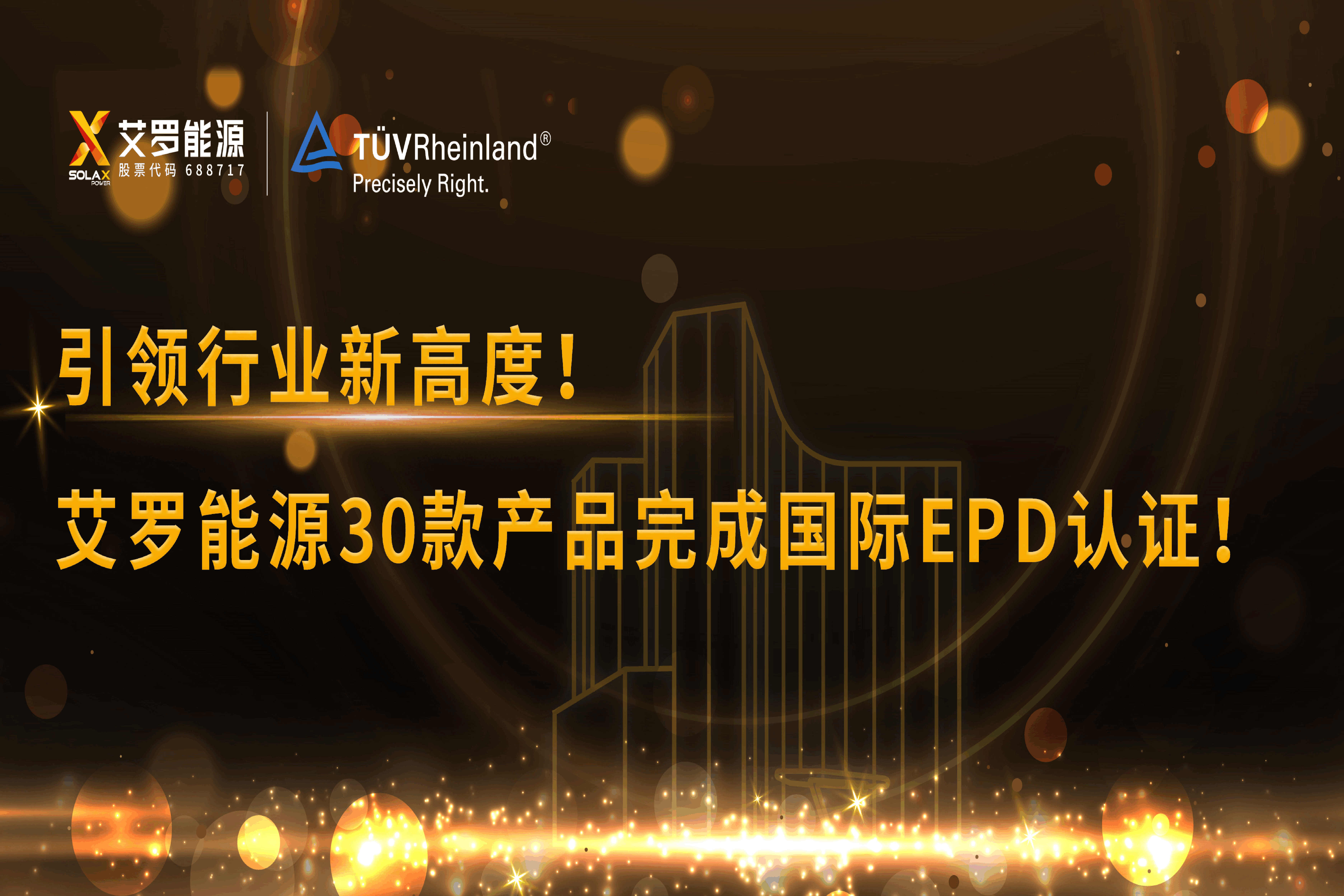 企业资讯 | 引领行业新高度！哈哈体育能源30款产品完成国际EPD认证!
