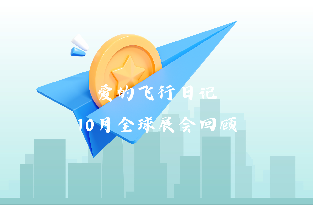 全球之旅 | 哈哈体育能源10月全球展会回顾
