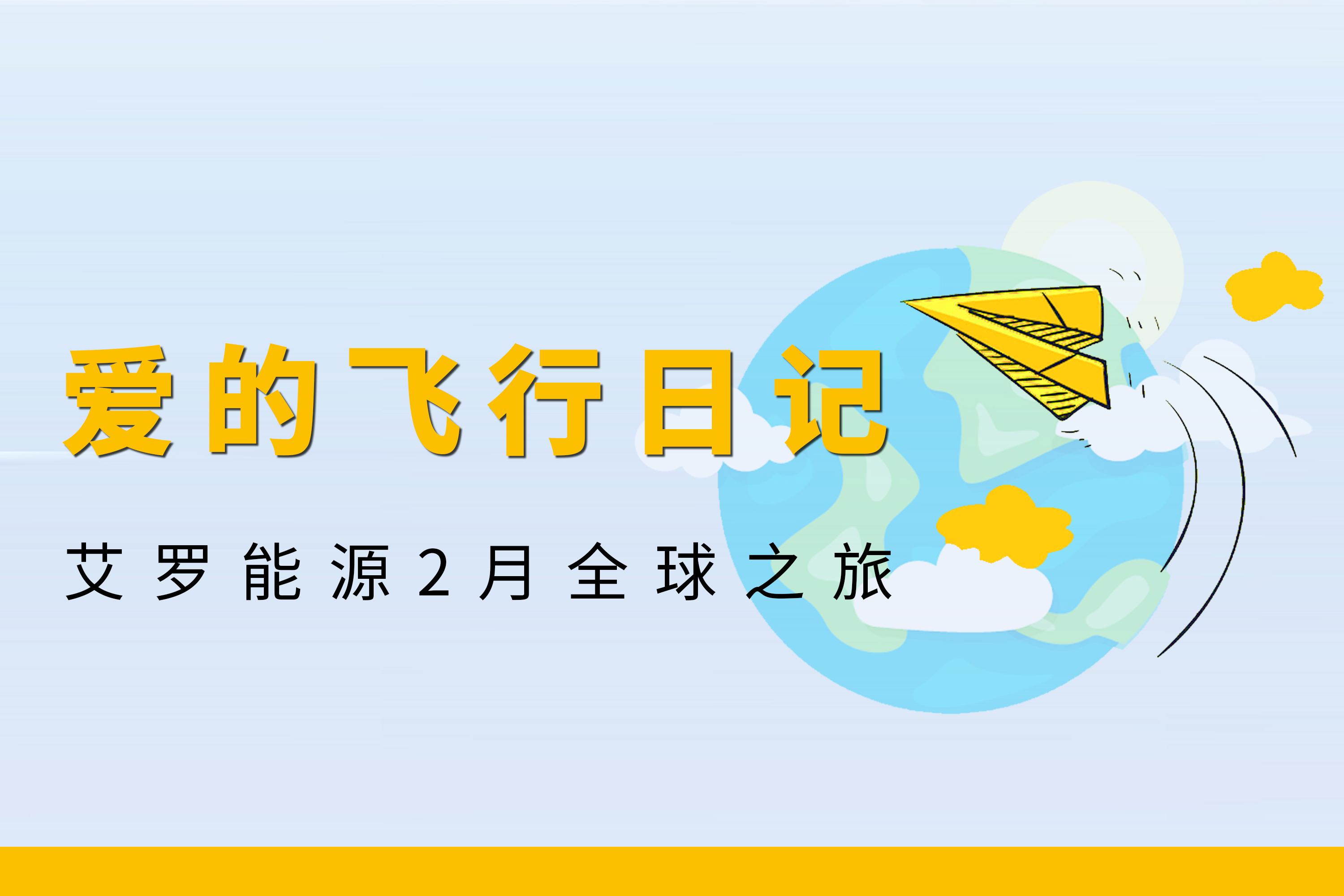 展会回顾 | 哈哈体育能源2月全球零碳之旅